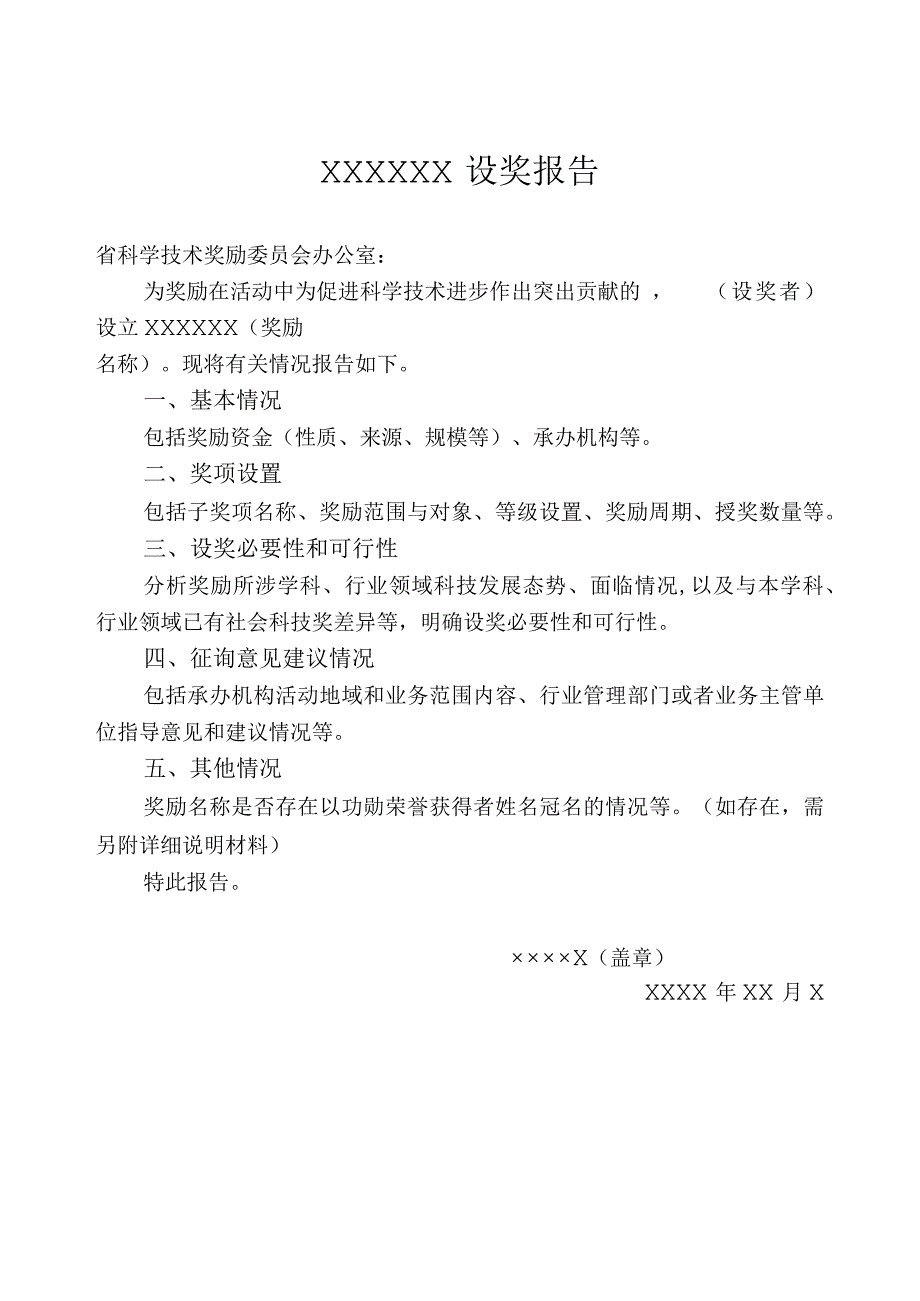 设奖报告、江西省社会力量设立科学技术奖备案信息表、社会科技奖励年度工作报告.docx_第1页