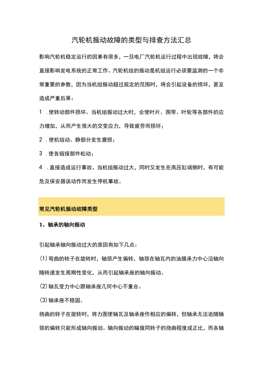 汽轮机振动故障的类型与排查方法汇总.docx_第1页