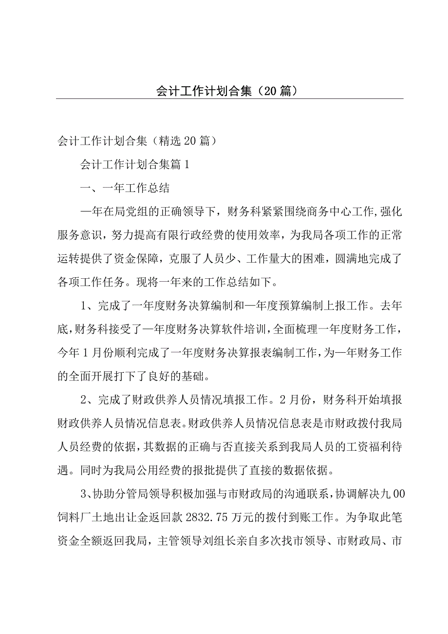 会计工作计划合集（20篇）.docx_第1页