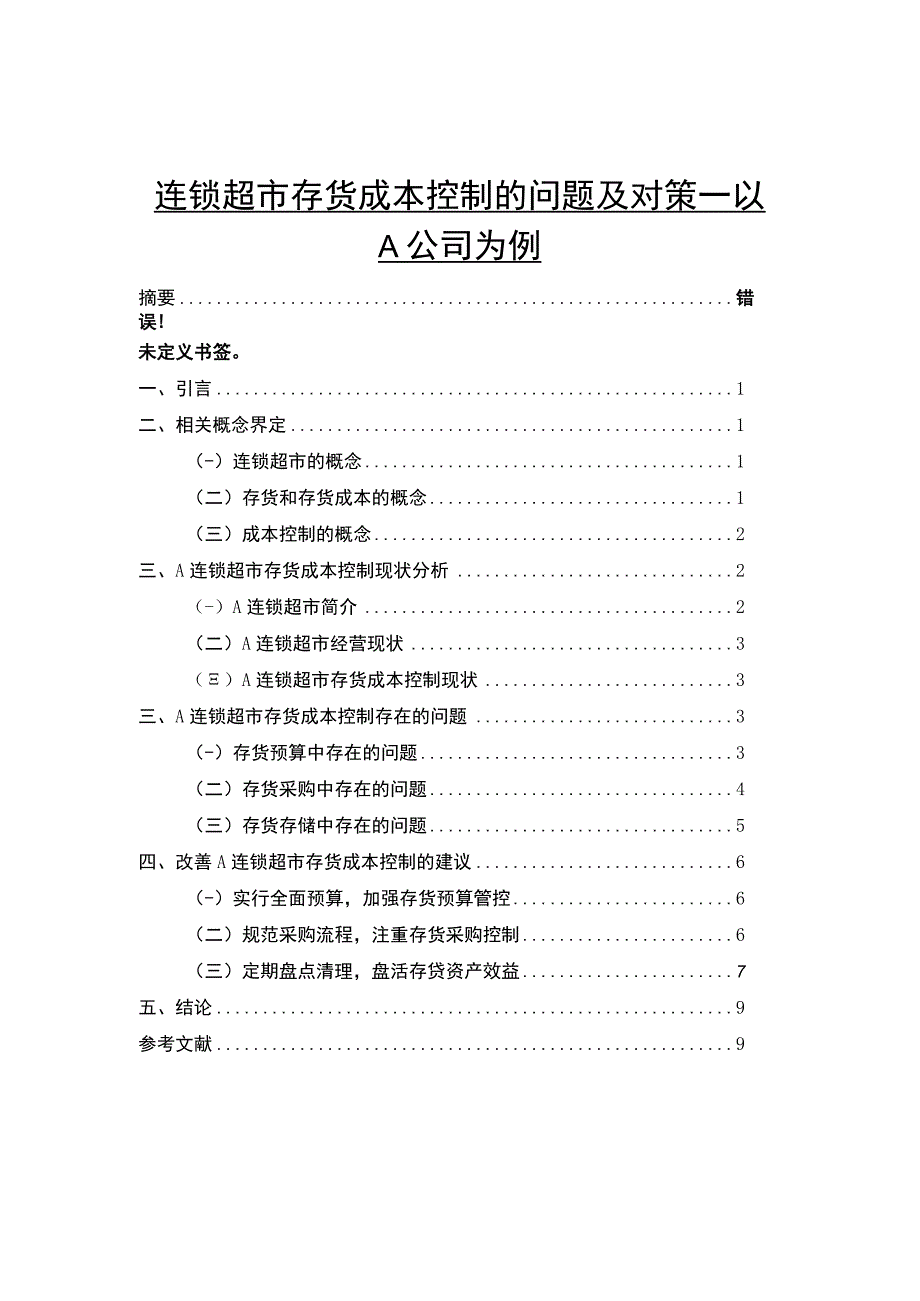 《连锁超市存货成本控制的问题研究案例》6200字.docx_第1页