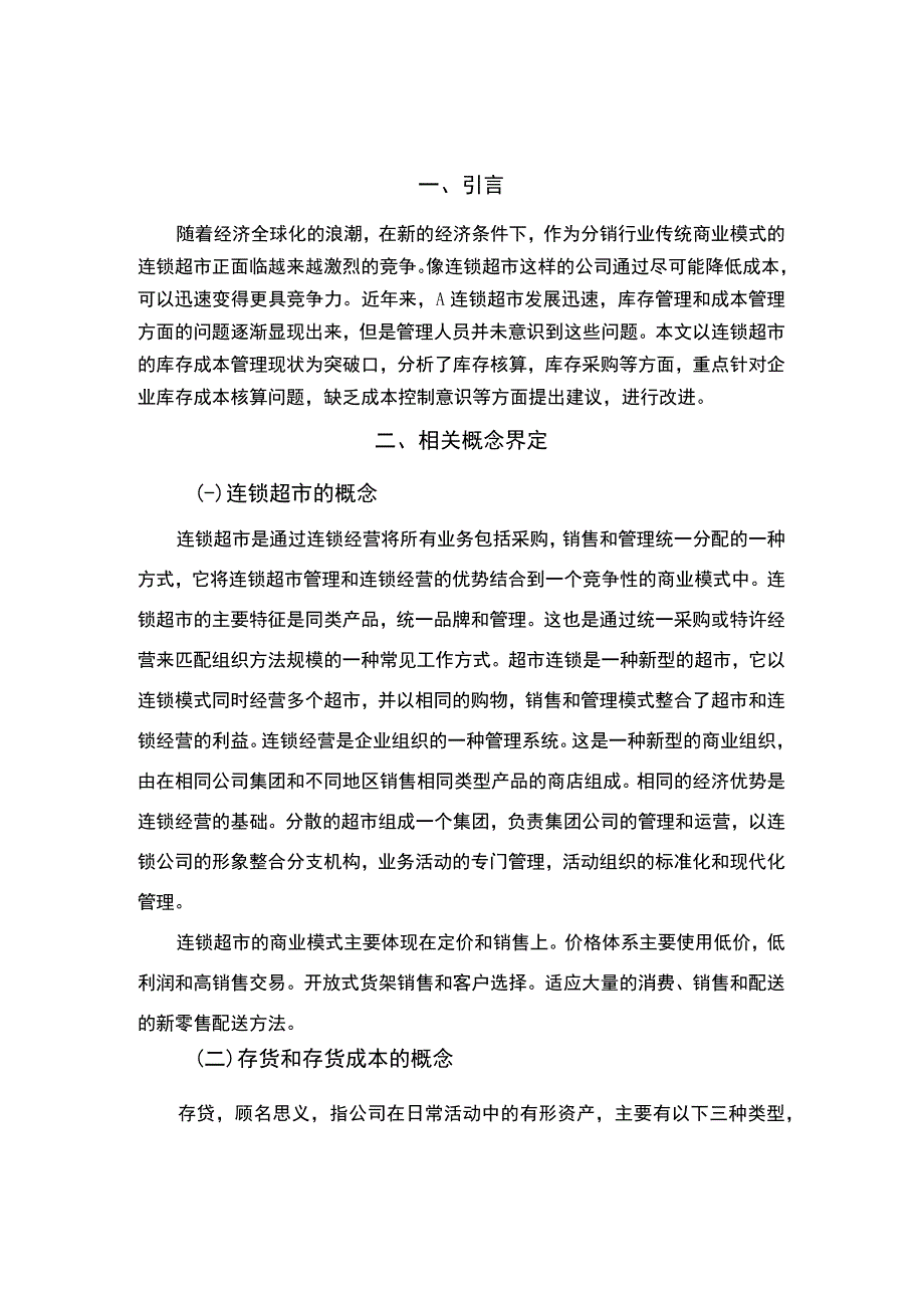 《连锁超市存货成本控制的问题研究案例》6200字.docx_第2页