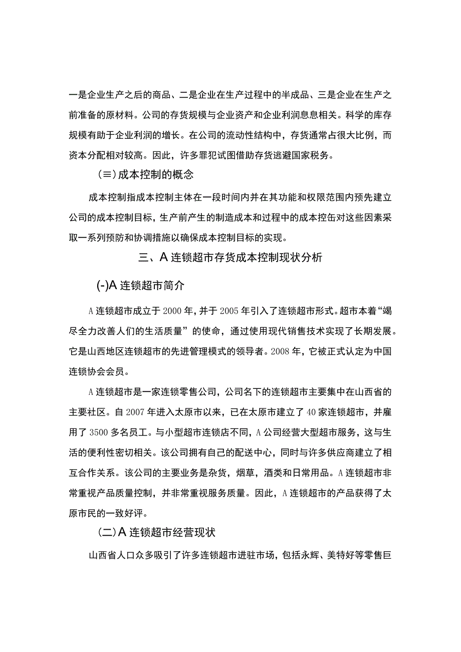 《连锁超市存货成本控制的问题研究案例》6200字.docx_第3页