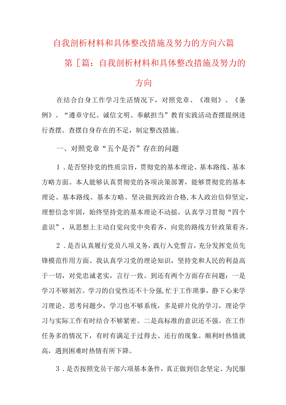 自我剖析材料和具体整改措施及努力的方向六篇.docx_第1页