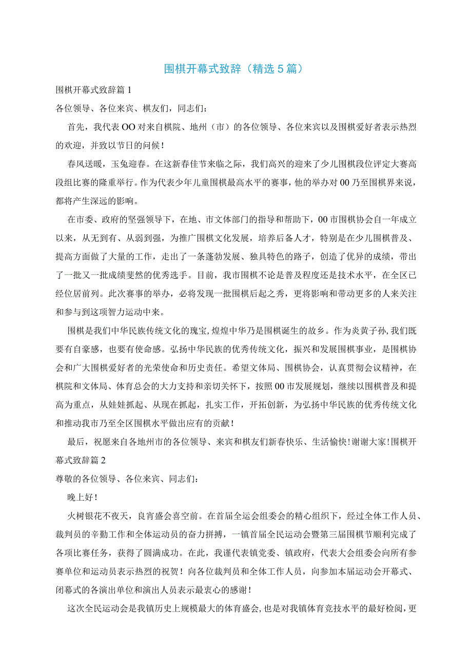 围棋开幕式致辞精选5篇.docx_第1页