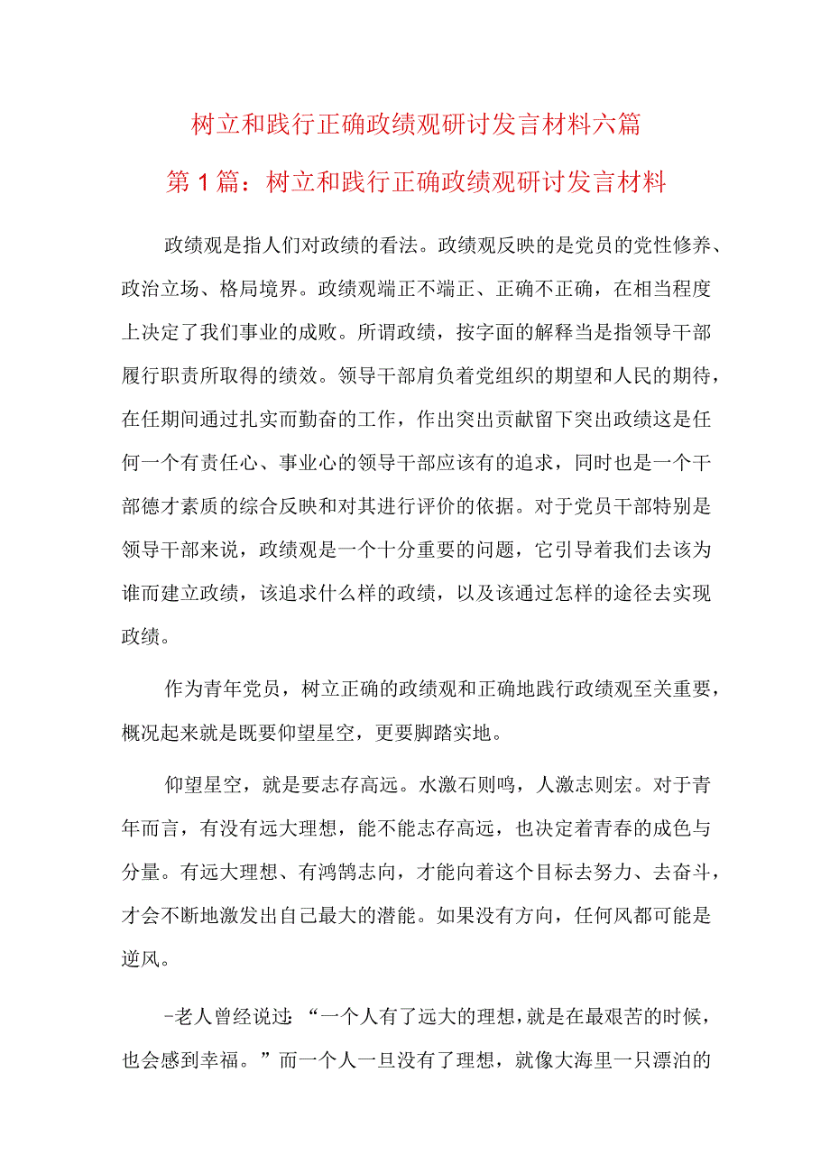 树立和践行正确政绩观研讨发言材料六篇.docx_第1页