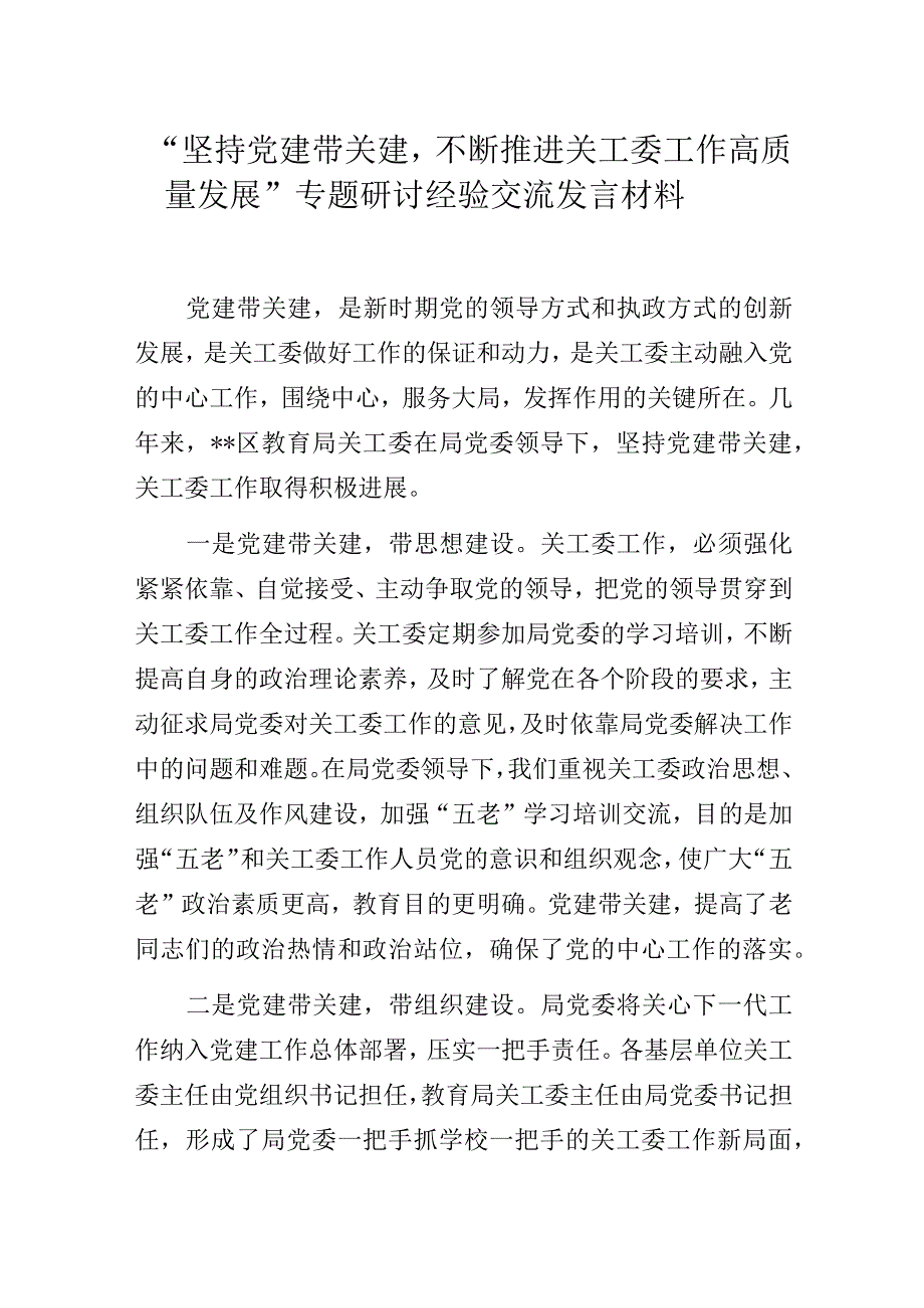 “坚持党建带关建不断推进关工委工作高质量发展”专题研讨经验交流发言材料.docx_第1页