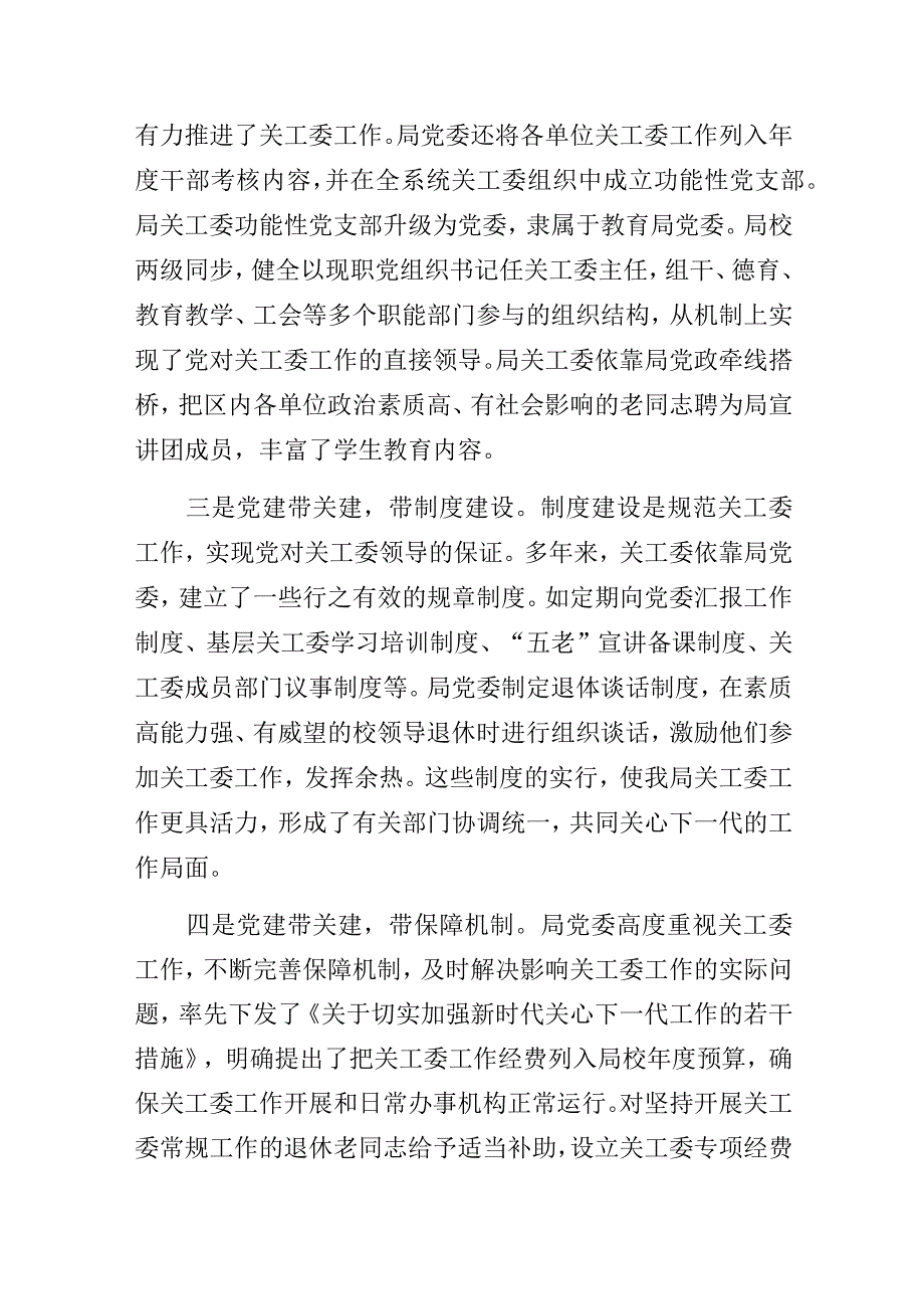 “坚持党建带关建不断推进关工委工作高质量发展”专题研讨经验交流发言材料.docx_第2页