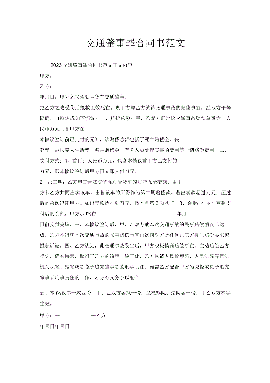 交通肇事罪合同书范文.docx_第1页