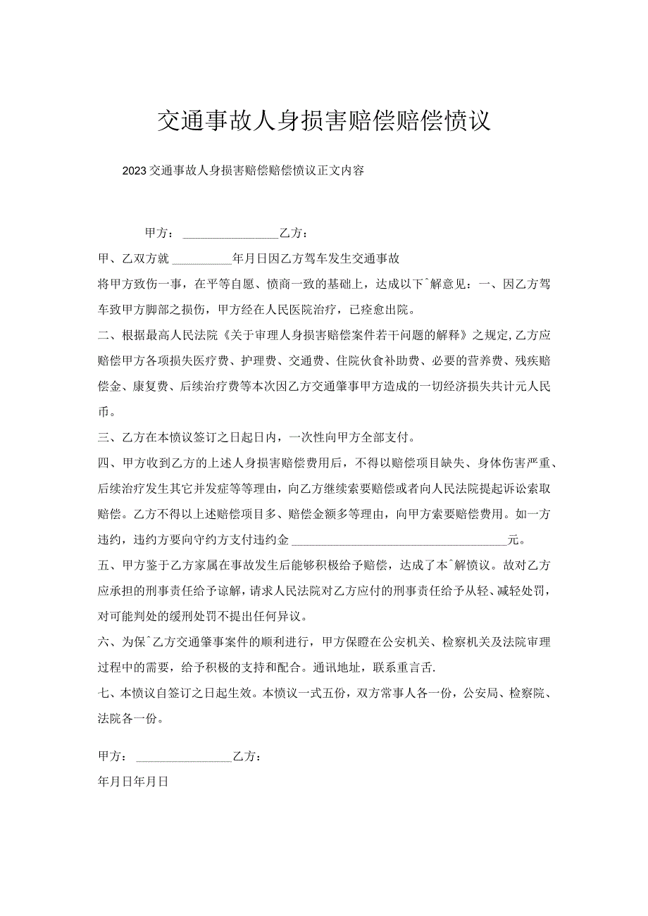 交通事故人身损害赔偿赔偿协议.docx_第1页