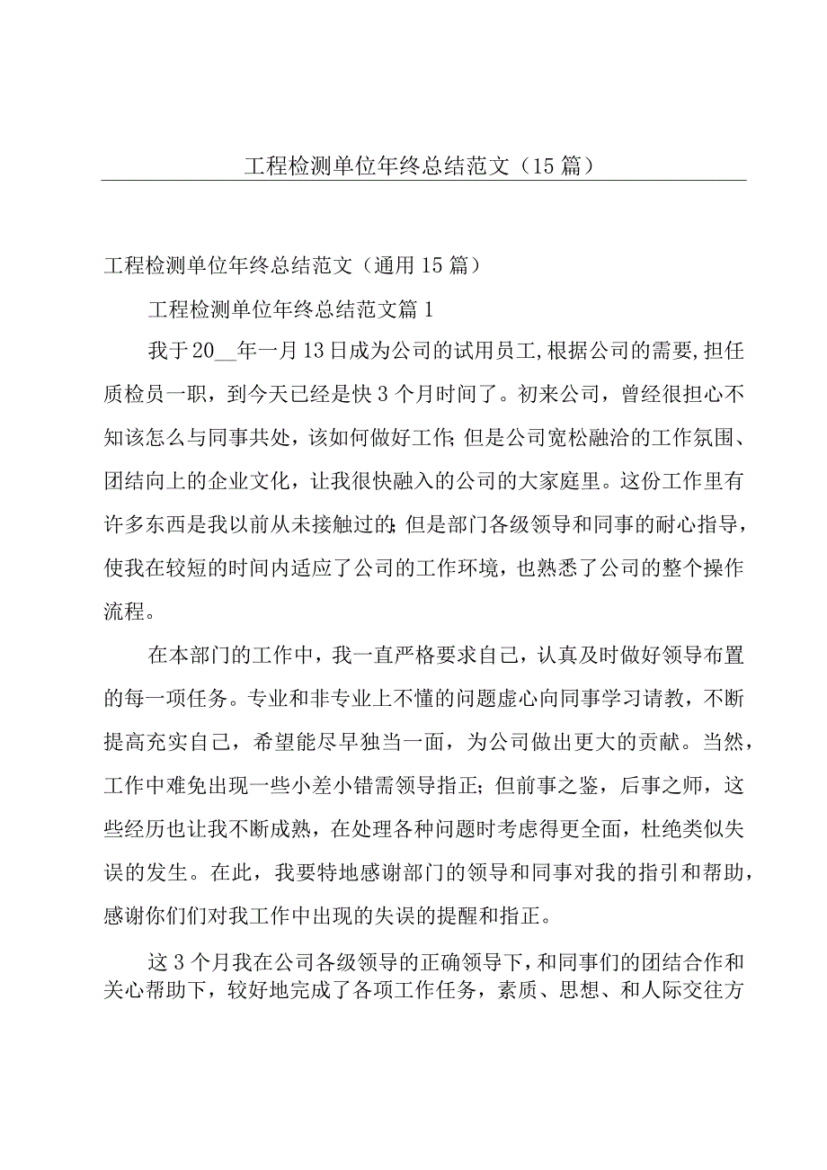 工程检测单位年终总结范文（15篇）.docx_第1页