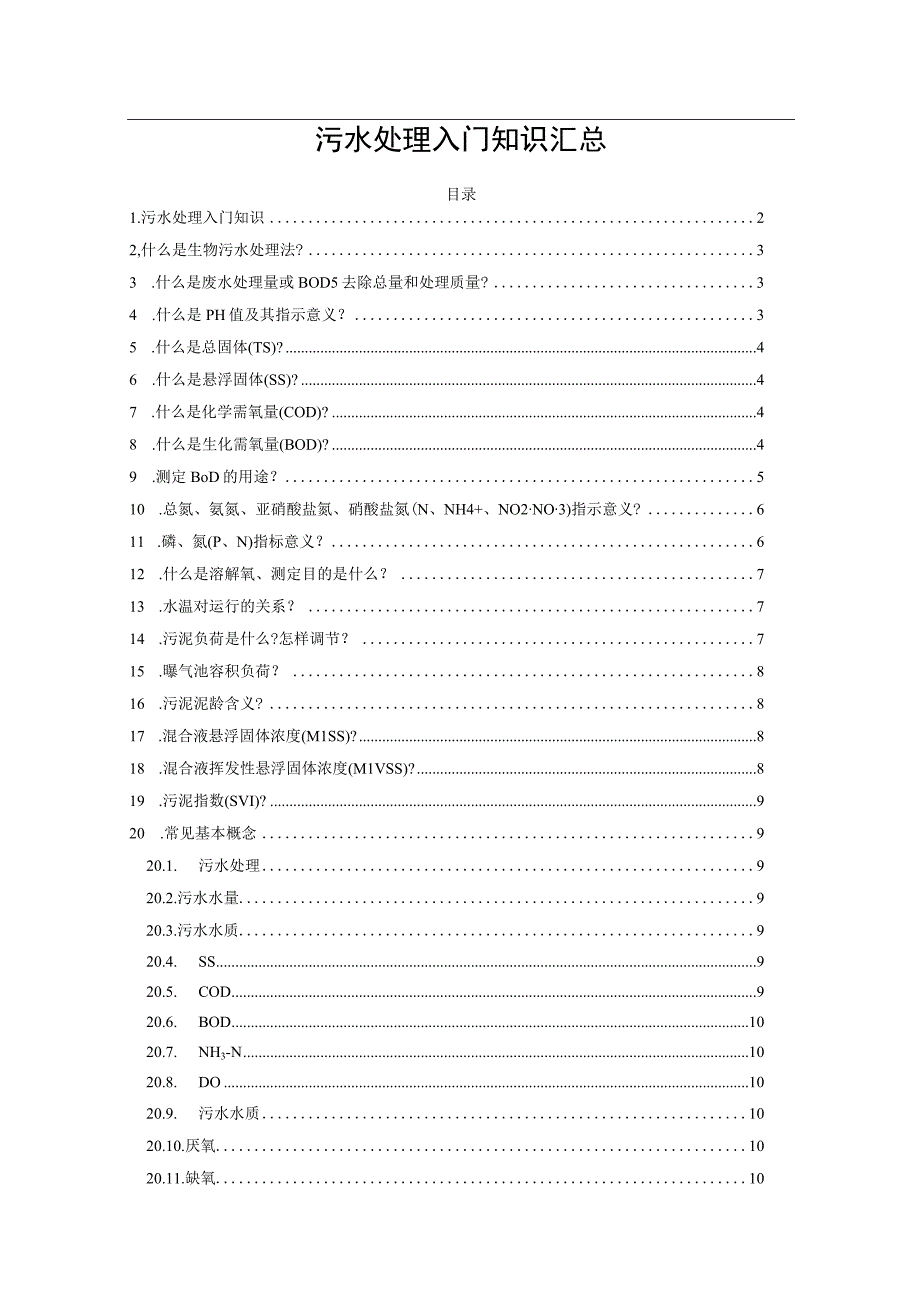 污水处理入门知识汇总.docx_第1页