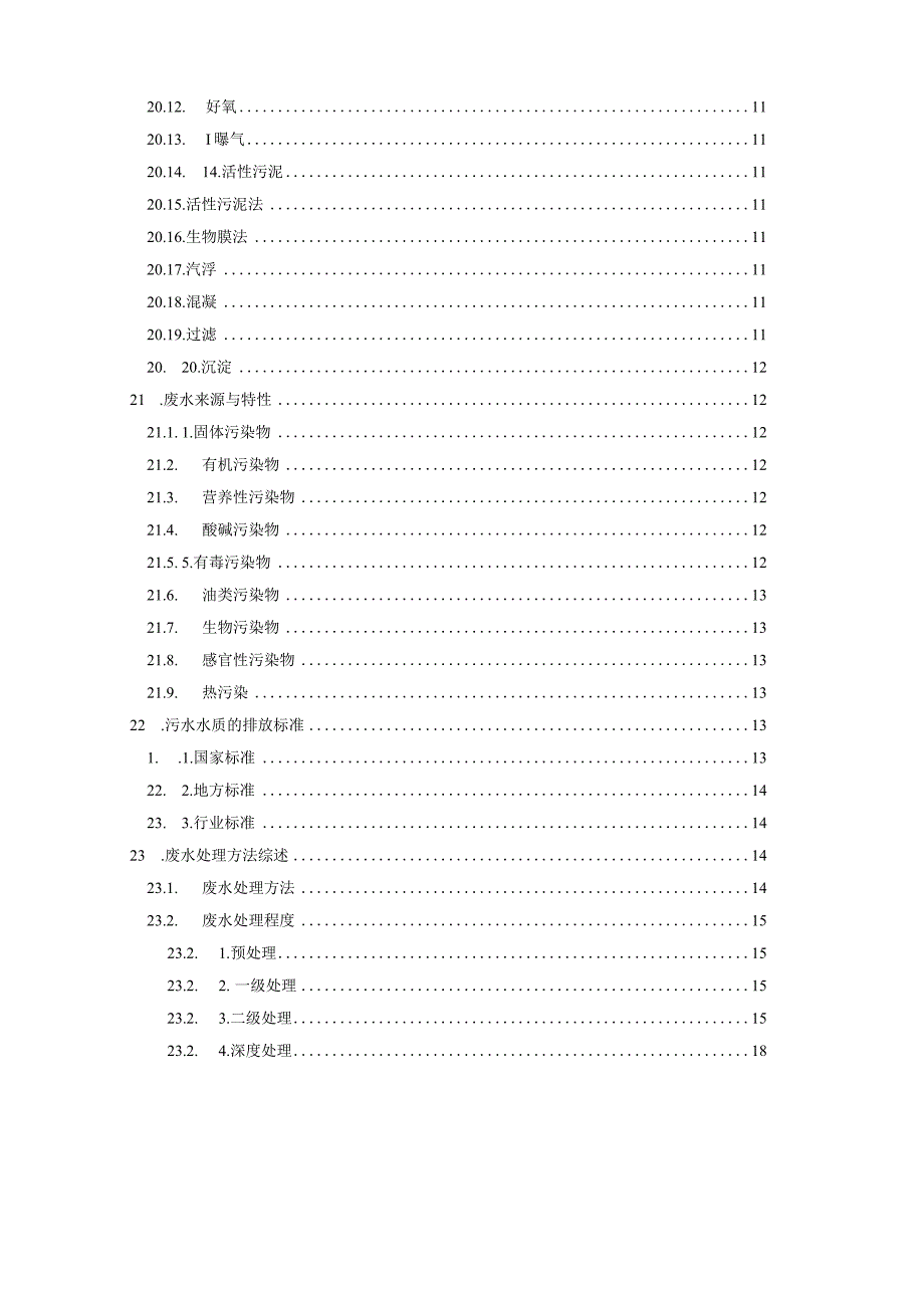 污水处理入门知识汇总.docx_第2页