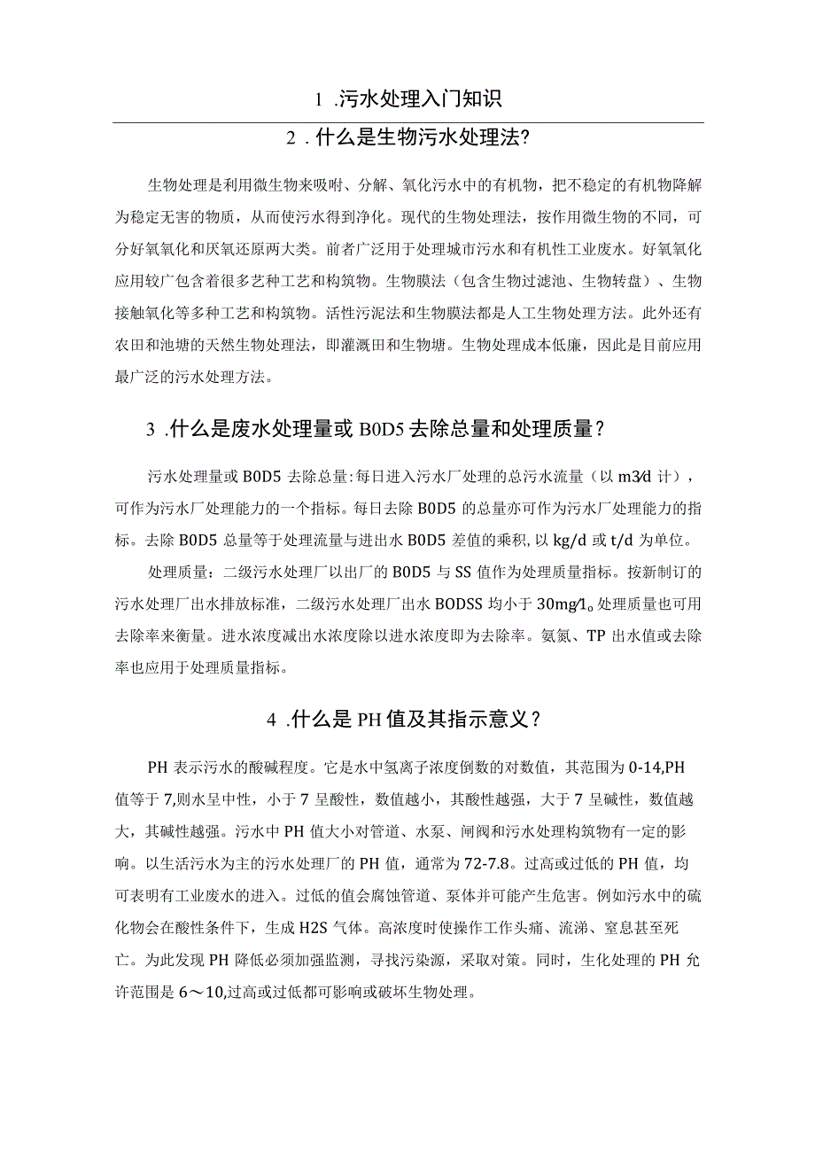 污水处理入门知识汇总.docx_第3页