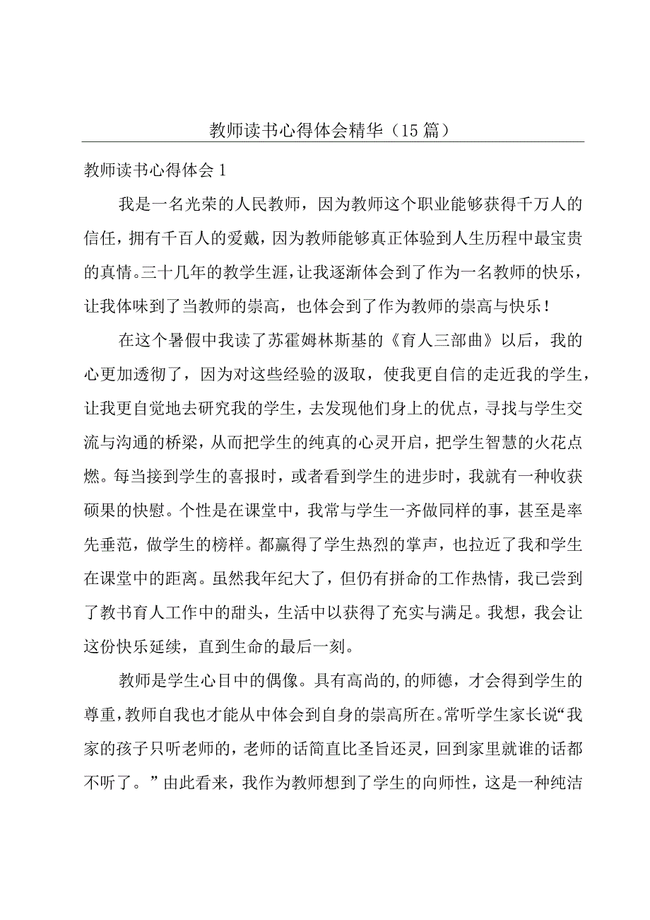 教师读书心得体会精华(15篇).docx_第1页