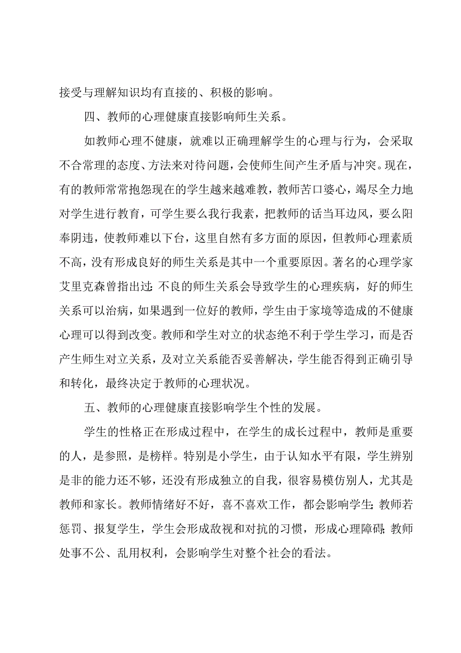 心理课健康心得体会优质6篇.docx_第3页