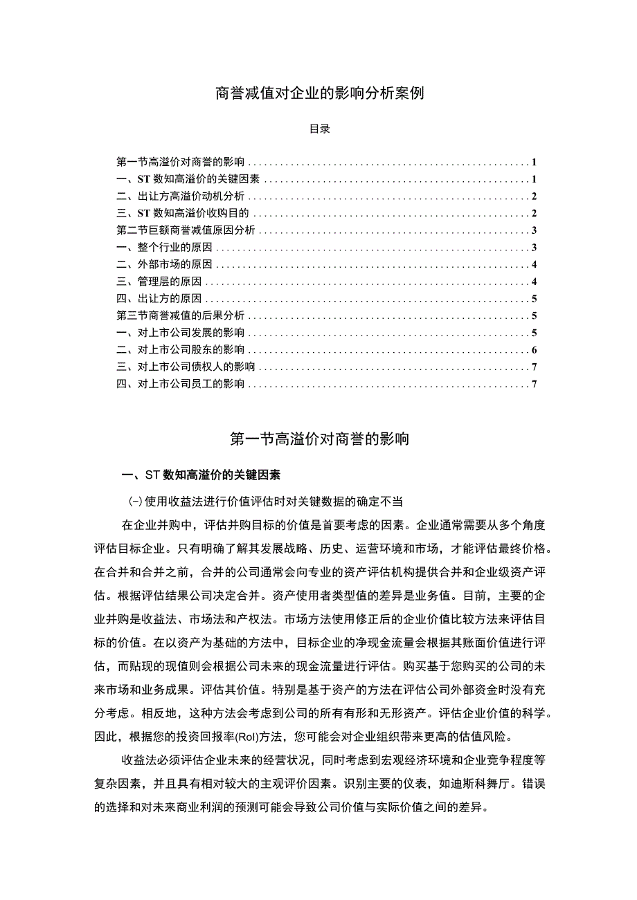 【商誉减值对企业的影响问题研究5800字（论文）】.docx_第1页