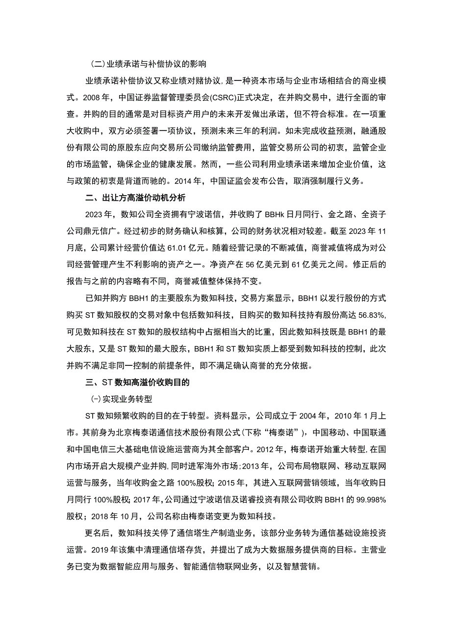 【商誉减值对企业的影响问题研究5800字（论文）】.docx_第2页