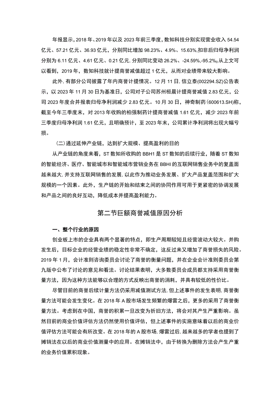 【商誉减值对企业的影响问题研究5800字（论文）】.docx_第3页