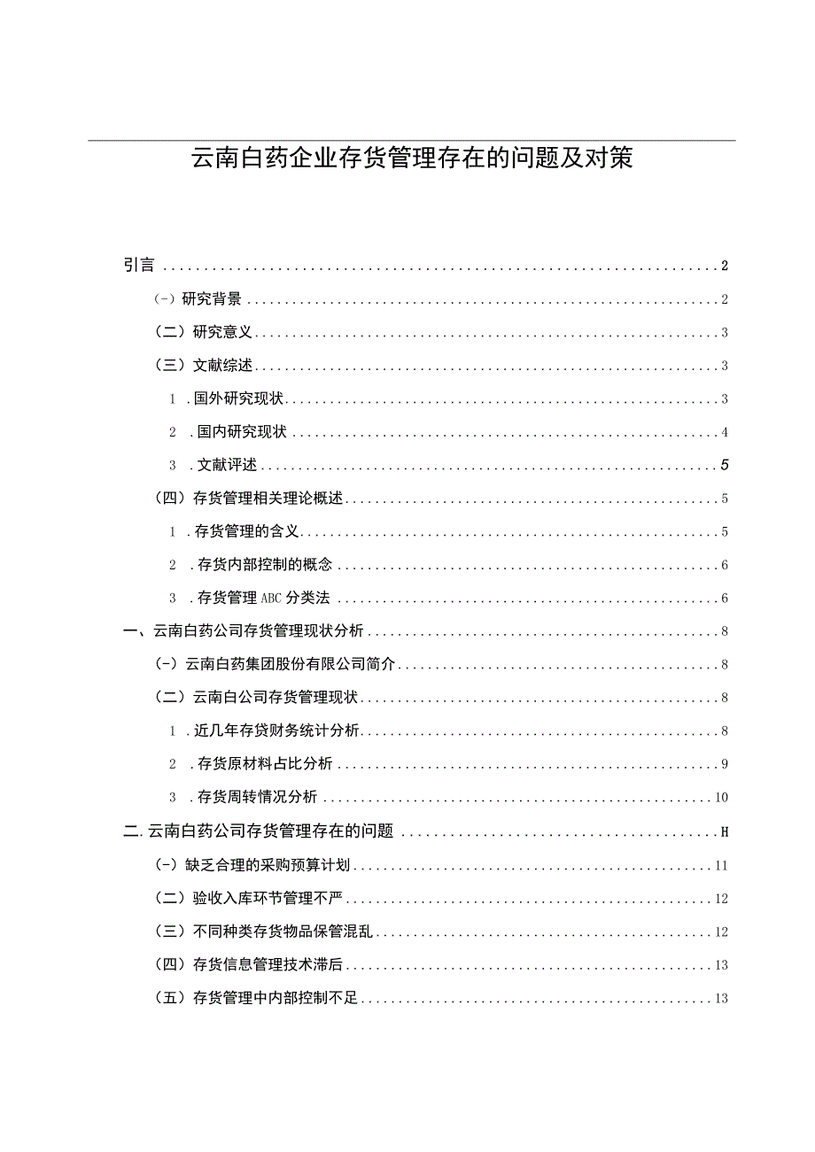 《云南白药企业存货管理问题研究案例【论文】》.docx_第1页