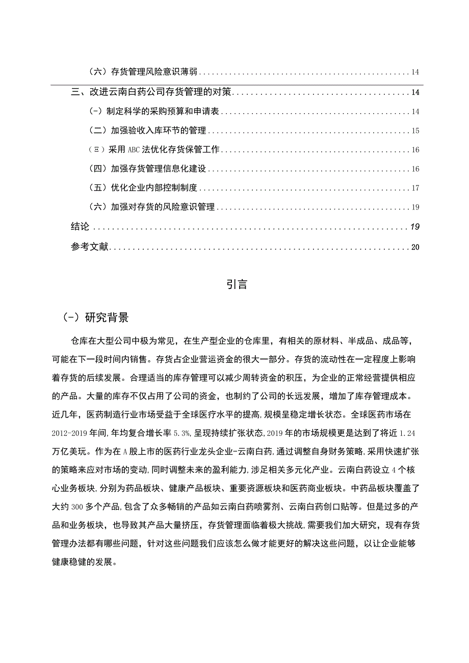 《云南白药企业存货管理问题研究案例【论文】》.docx_第2页