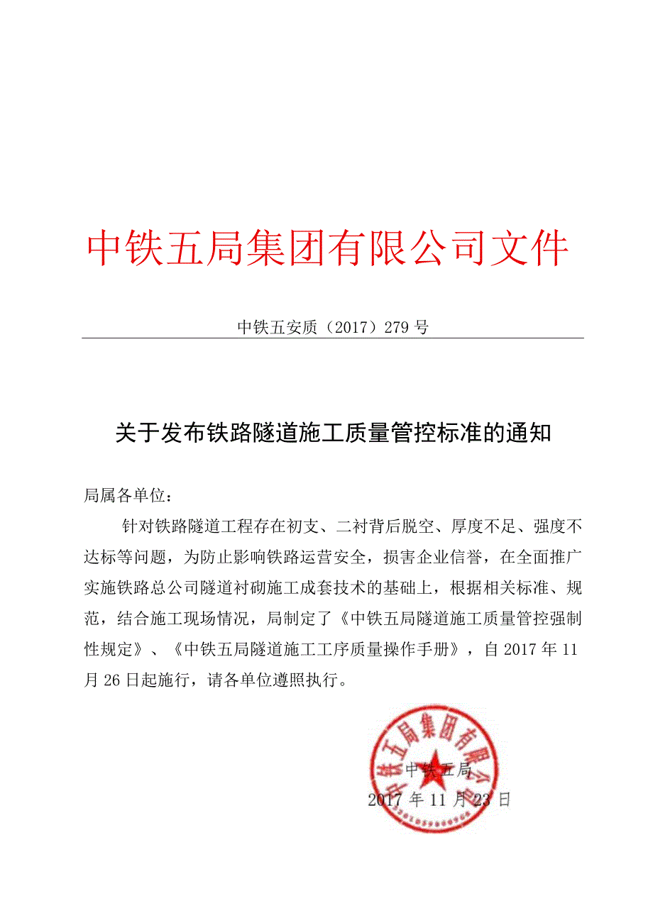 关于发布铁路隧道施工质量管控标准的通知.docx_第1页