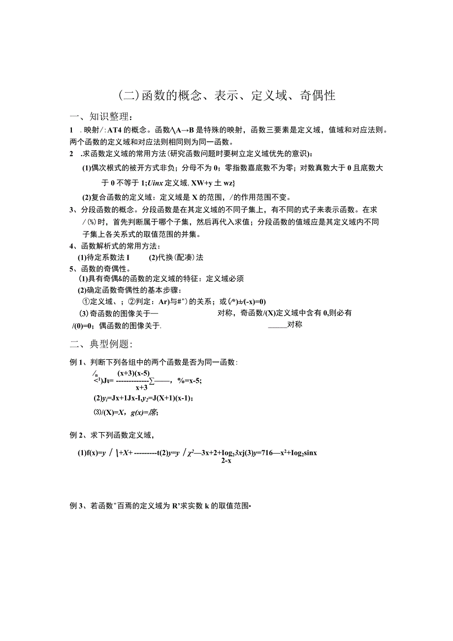 函数的概念、表示、定义域、奇偶性知识点测试题.docx_第1页