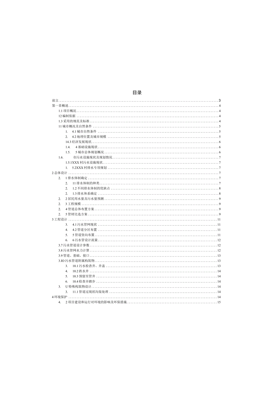 某小康村建设项目污水管网排水设计方案.docx_第1页