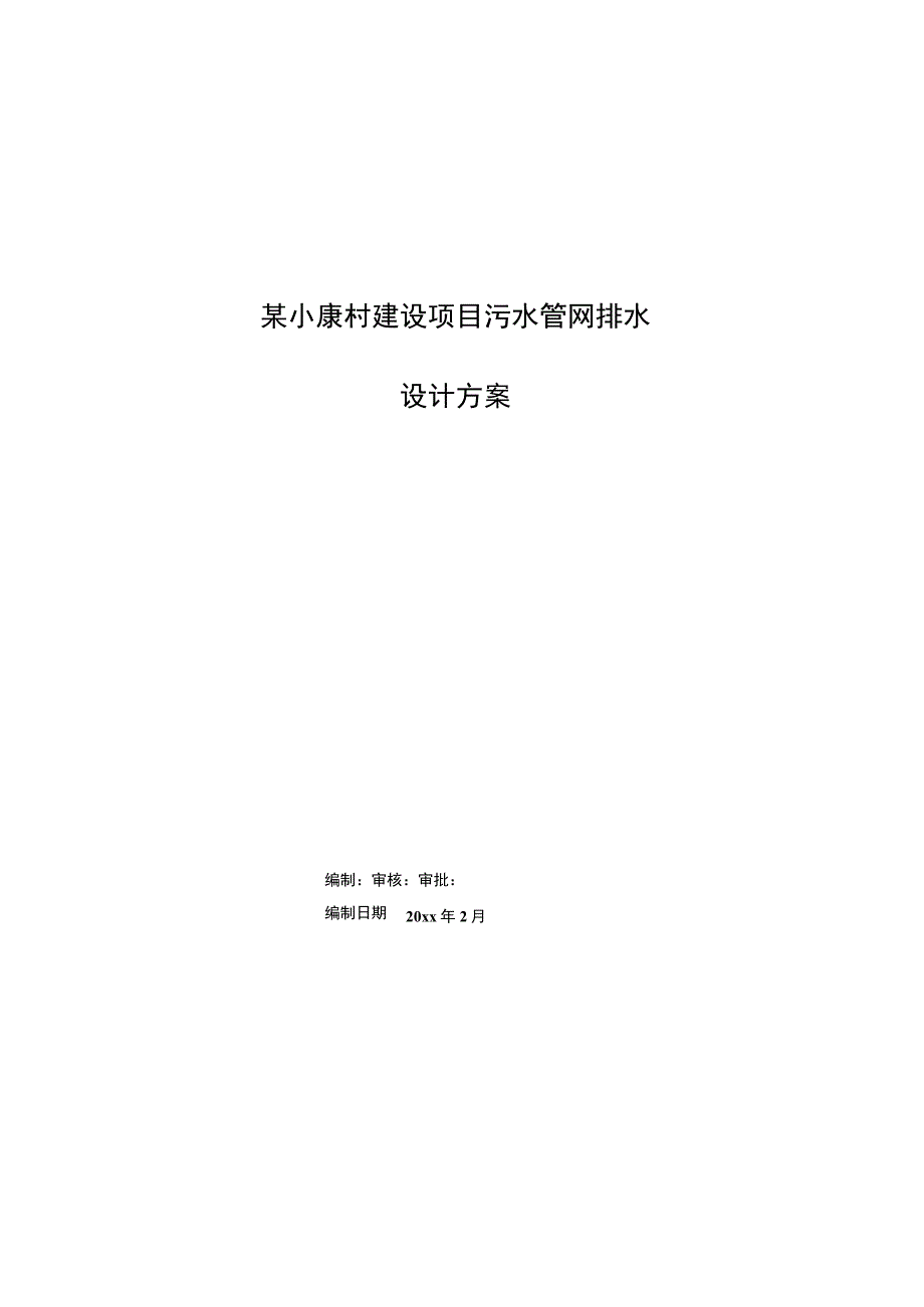 某小康村建设项目污水管网排水设计方案.docx_第2页