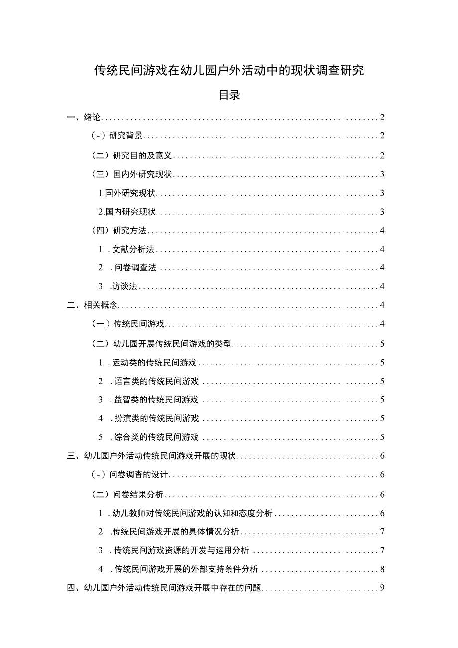 《传统民间游戏在幼儿园户外活动中的现状及问题研究附问卷【论文】》.docx_第1页