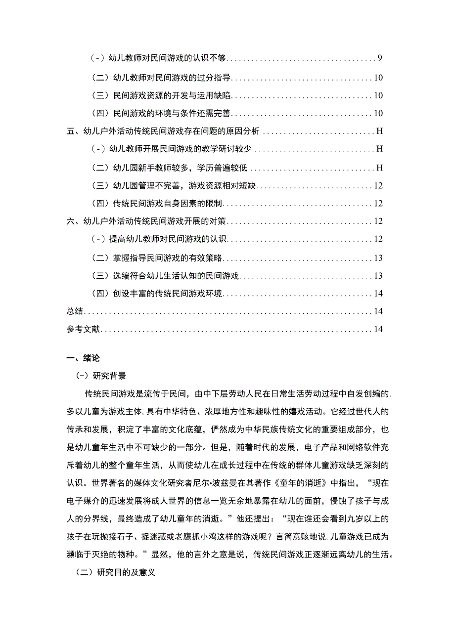 《传统民间游戏在幼儿园户外活动中的现状及问题研究附问卷【论文】》.docx_第2页