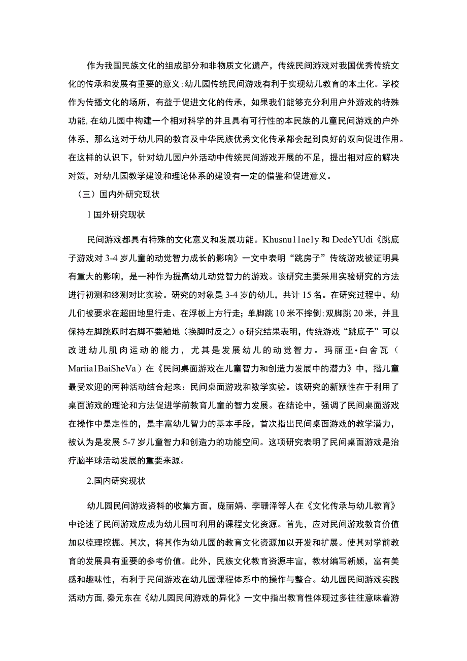 《传统民间游戏在幼儿园户外活动中的现状及问题研究附问卷【论文】》.docx_第3页