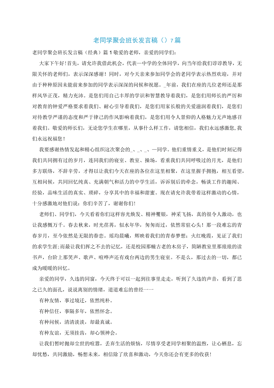 老同学聚会班长发言稿7篇.docx_第1页