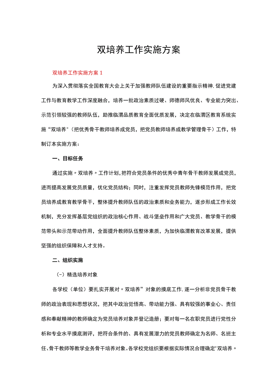 双培养工作实施方案（精选5篇）.docx_第1页