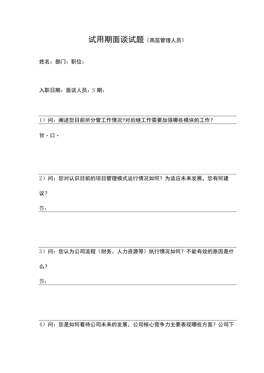 试用期面谈试题（高层管理人员）.docx_第1页