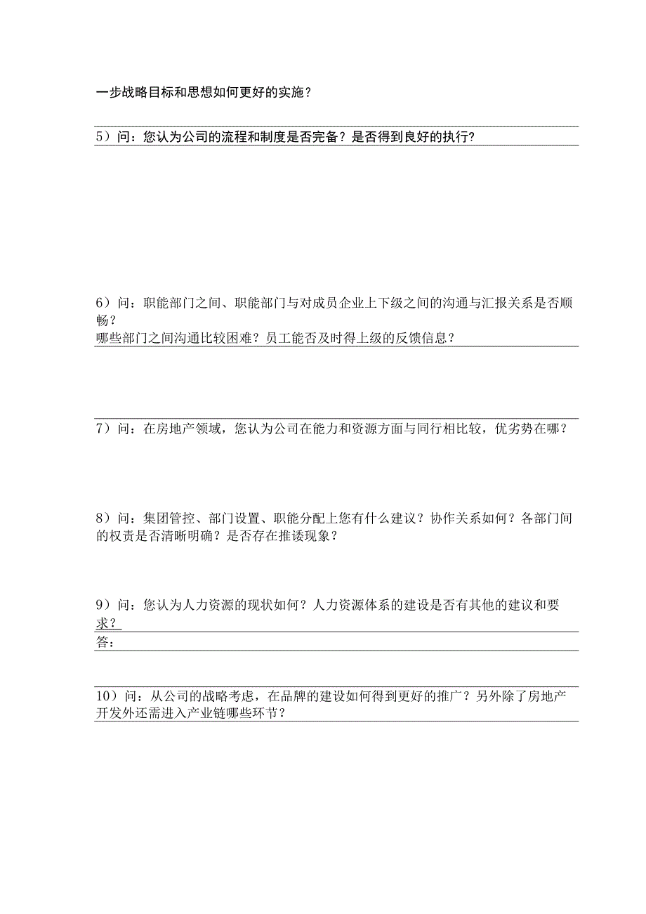 试用期面谈试题（高层管理人员）.docx_第2页