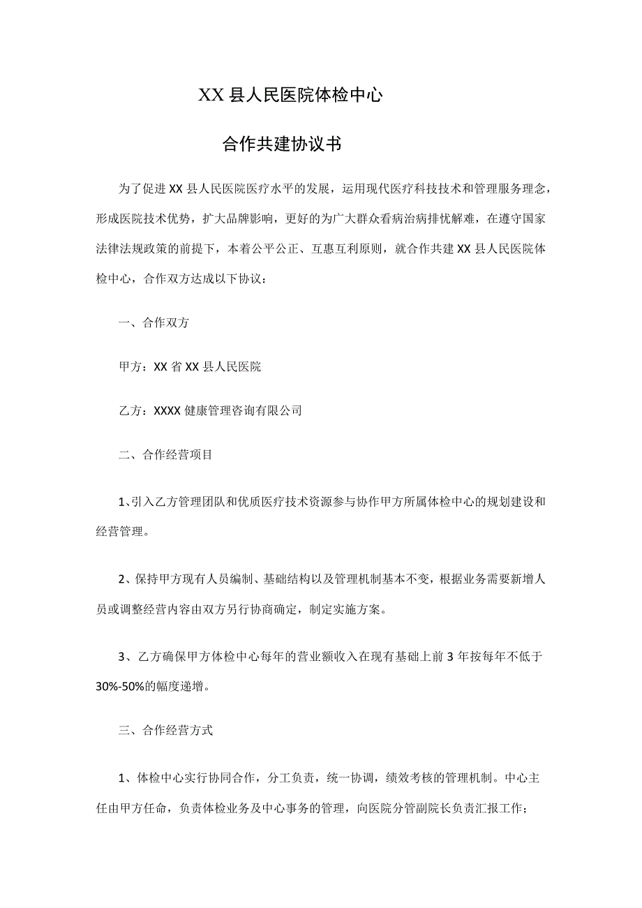 医院体检中心合作共建协议书.docx_第1页