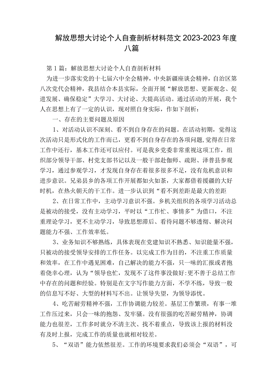 解放思想大讨论个人自查剖析材料范文2023-2023年度八篇.docx_第1页