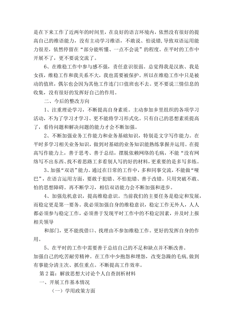 解放思想大讨论个人自查剖析材料范文2023-2023年度八篇.docx_第2页