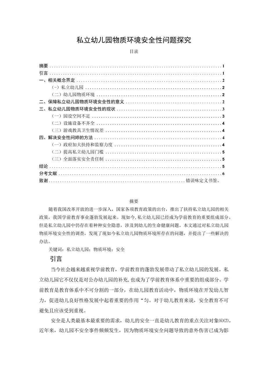 【《私立幼儿园物质环境安全性问题研究》4200字（论文）】.docx_第1页