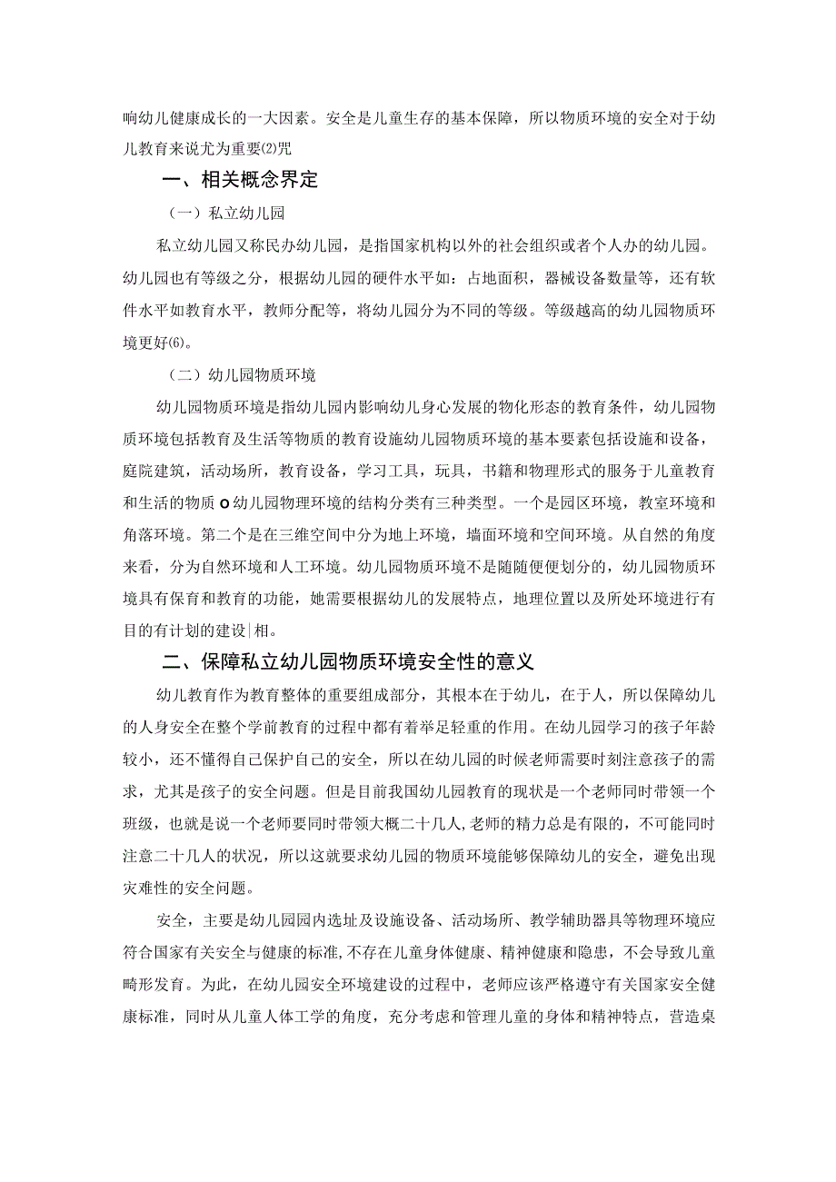 【《私立幼儿园物质环境安全性问题研究》4200字（论文）】.docx_第2页