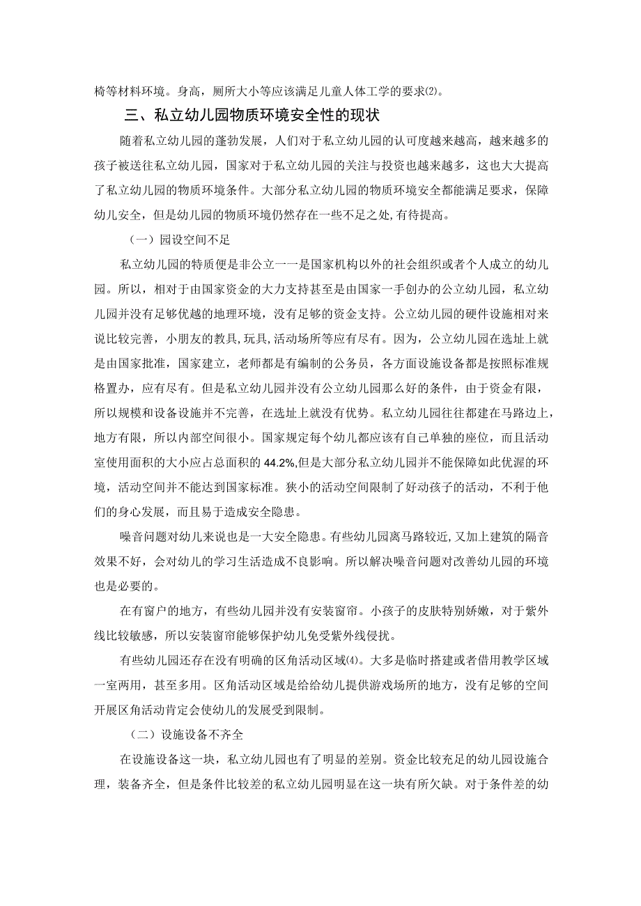 【《私立幼儿园物质环境安全性问题研究》4200字（论文）】.docx_第3页