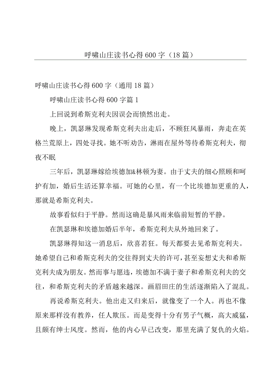 呼啸山庄读书心得600字（18篇）.docx_第1页