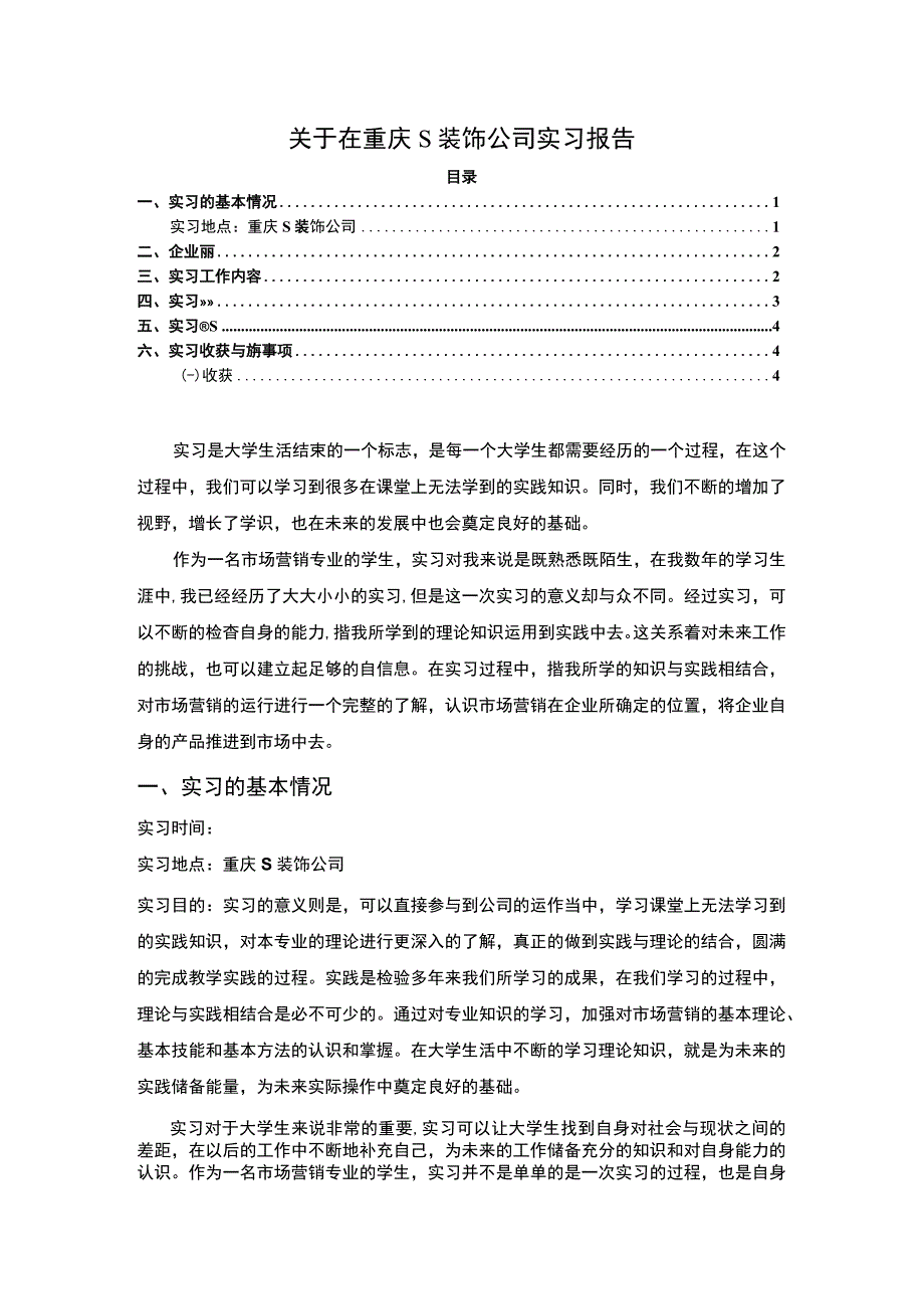 《重庆S装饰公司实习总结》5400字.docx_第1页