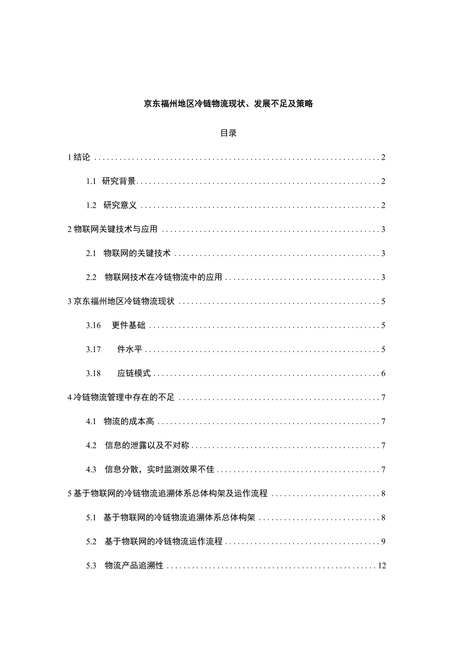 【《京东冷链物流现状研究案例》7000字（论文）】.docx_第1页