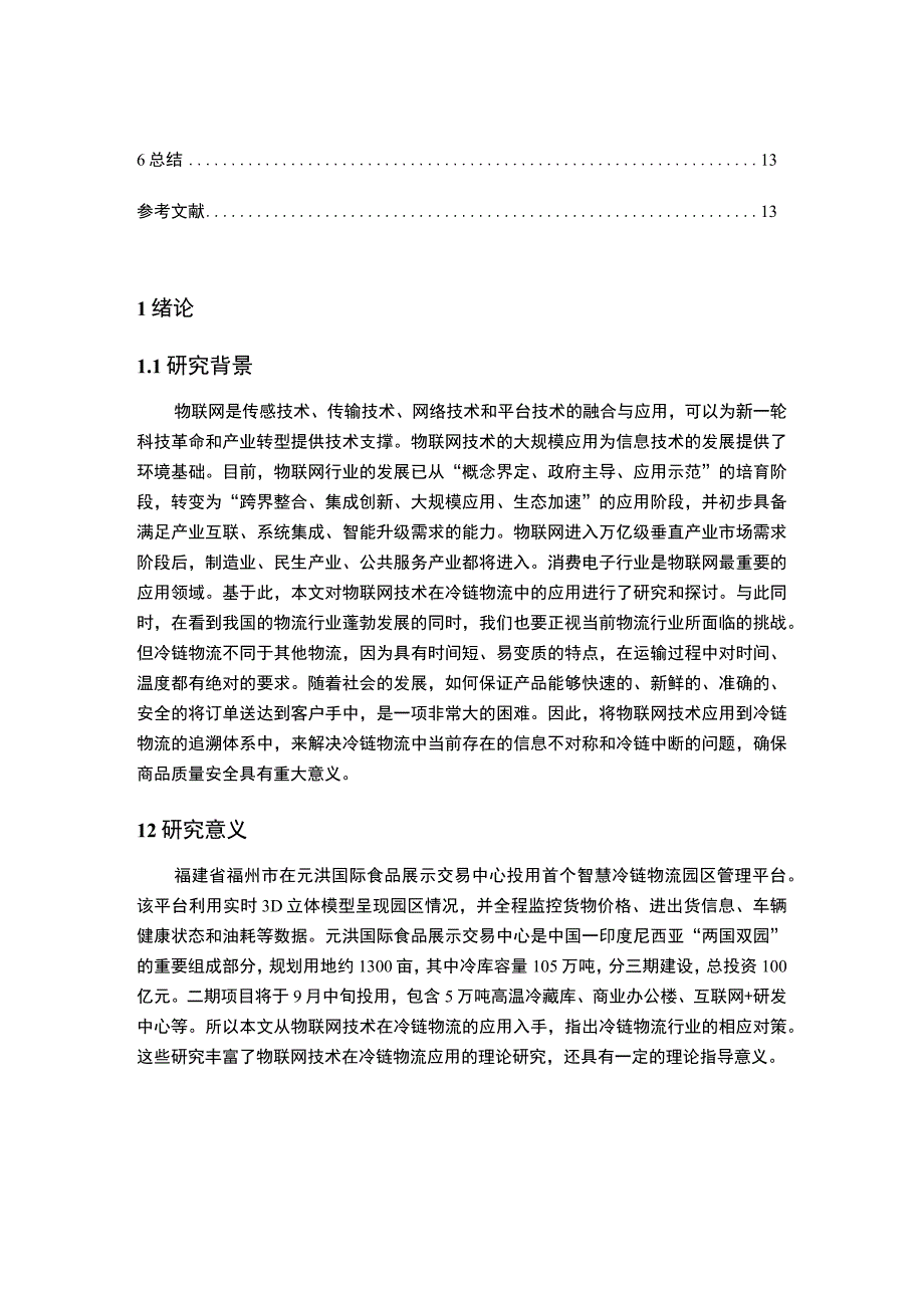 【《京东冷链物流现状研究案例》7000字（论文）】.docx_第2页