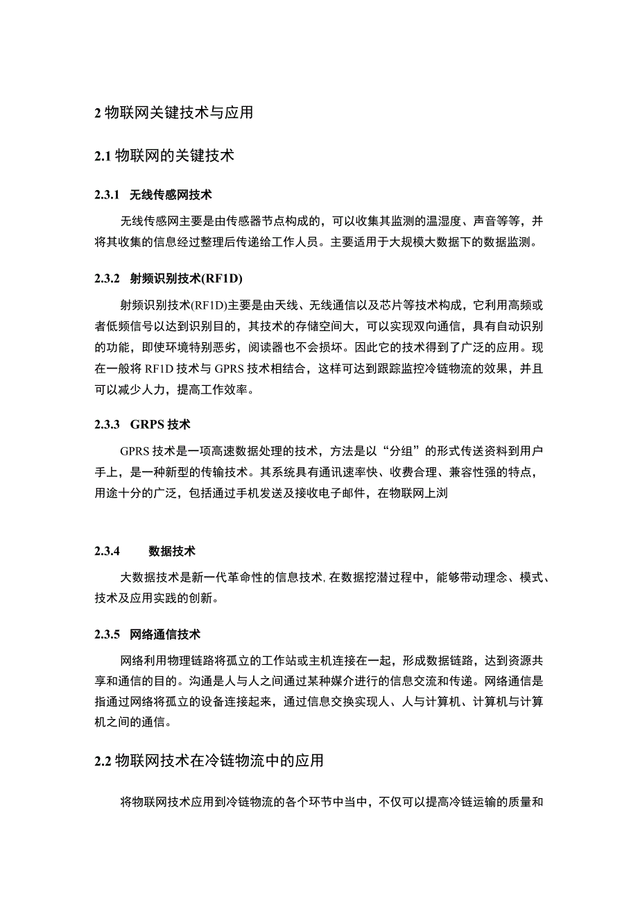 【《京东冷链物流现状研究案例》7000字（论文）】.docx_第3页