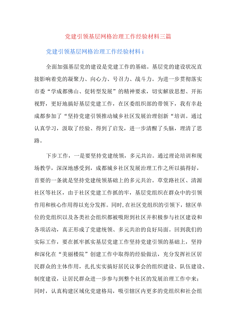 党建引领基层网格治理工作经验材料三篇.docx_第1页