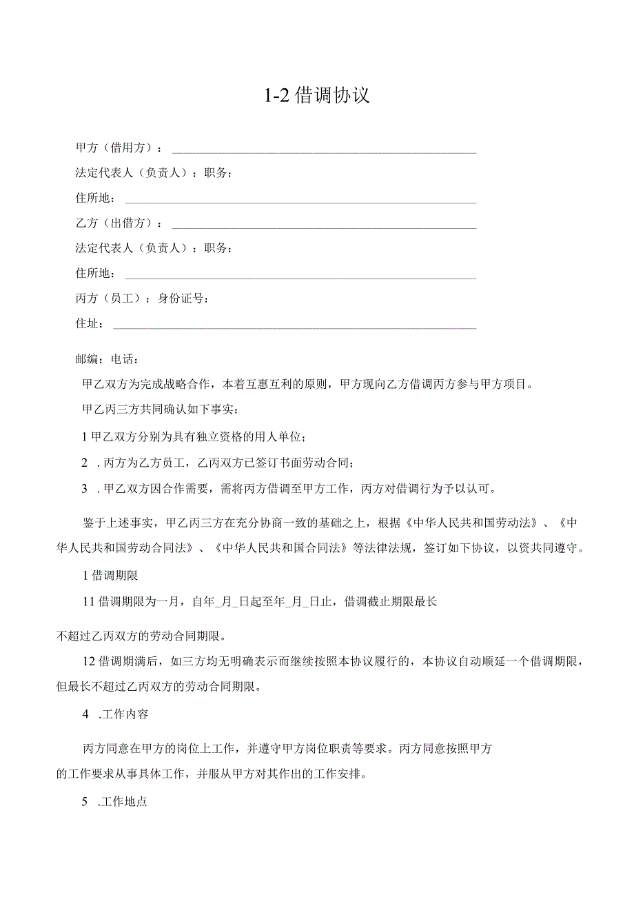 【玺承】《 借调协议》.docx_第1页