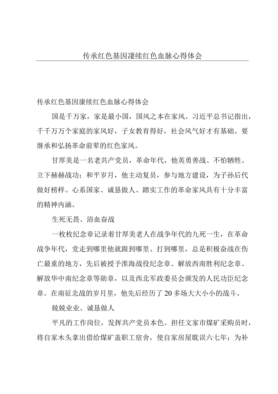 传承红色基因赓续红色血脉心得体会.docx_第1页