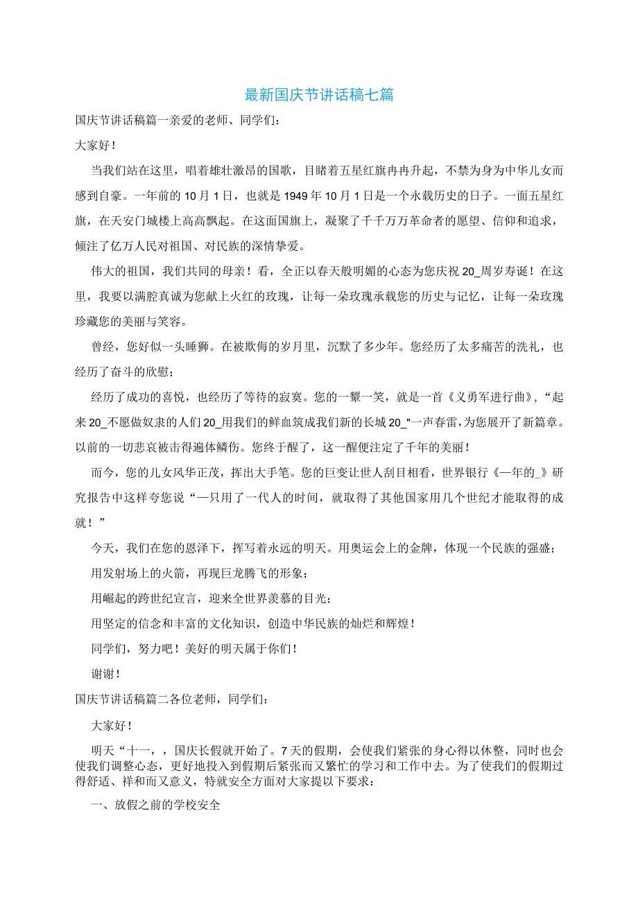 最新国庆节讲话稿七篇.docx_第1页